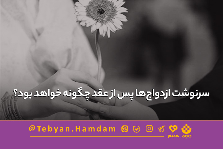 تصویری مرتبط با پس از ازدواج