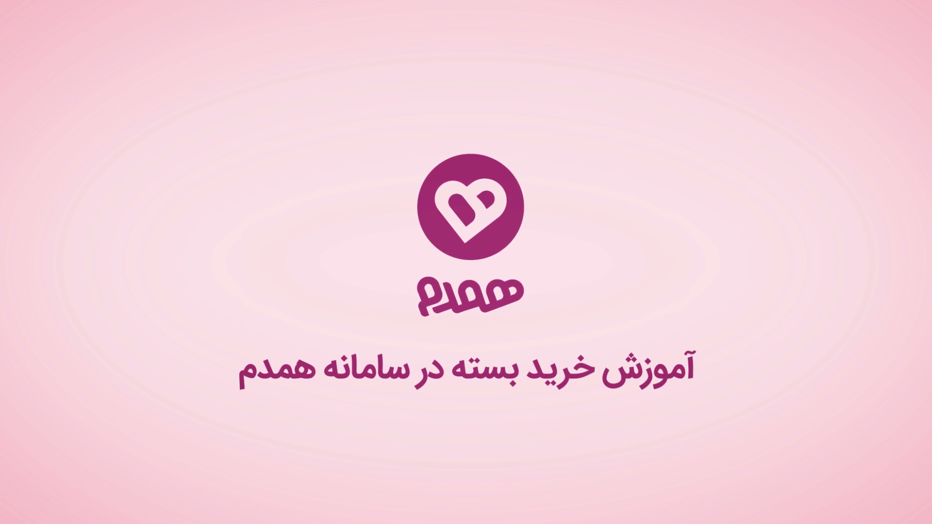 تصویری مرتبط با آموزش کار با همدم، اخبار همدم
