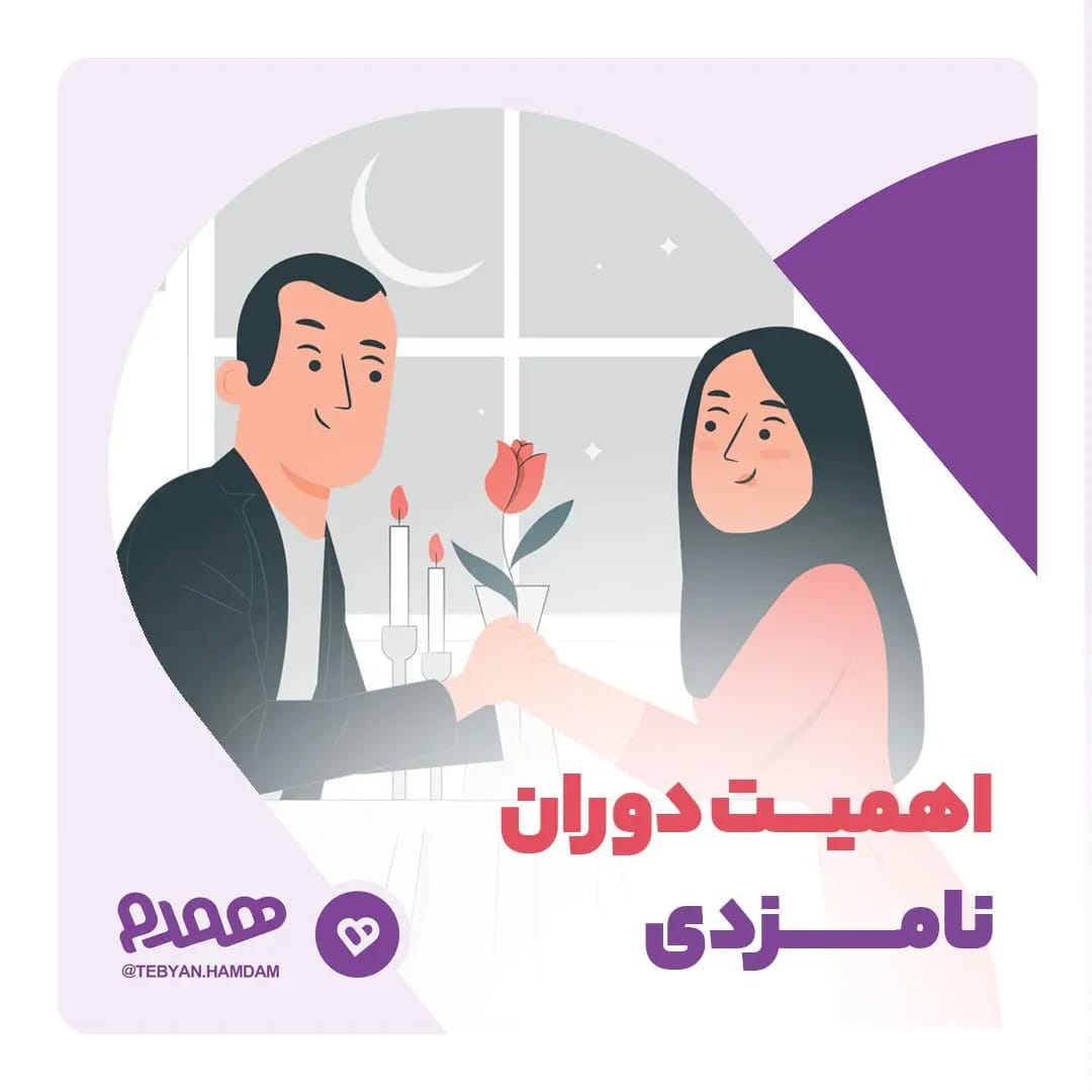 اهمیت دوران نامزدی