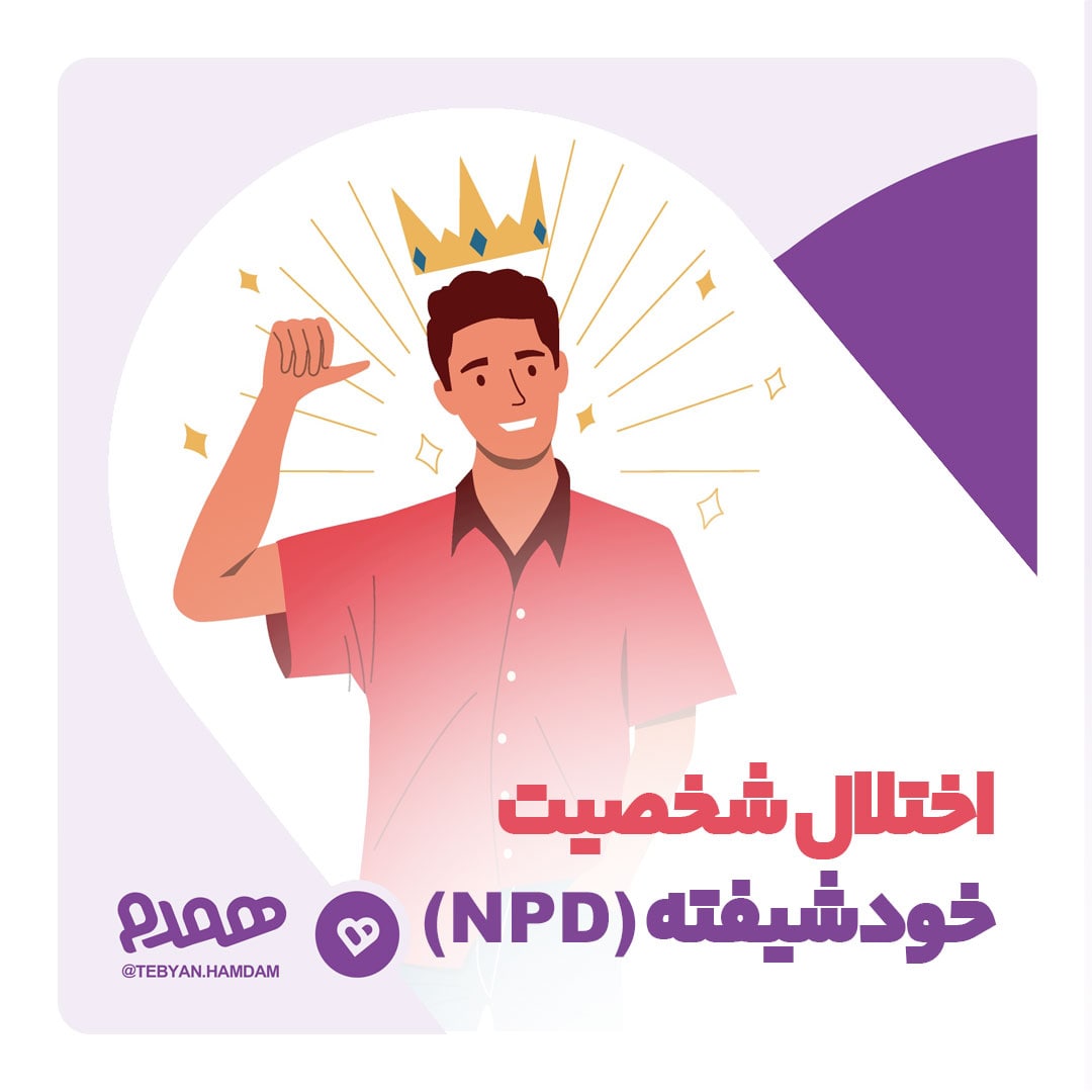 اختلال شخصیت خودشیفته (NPD)
