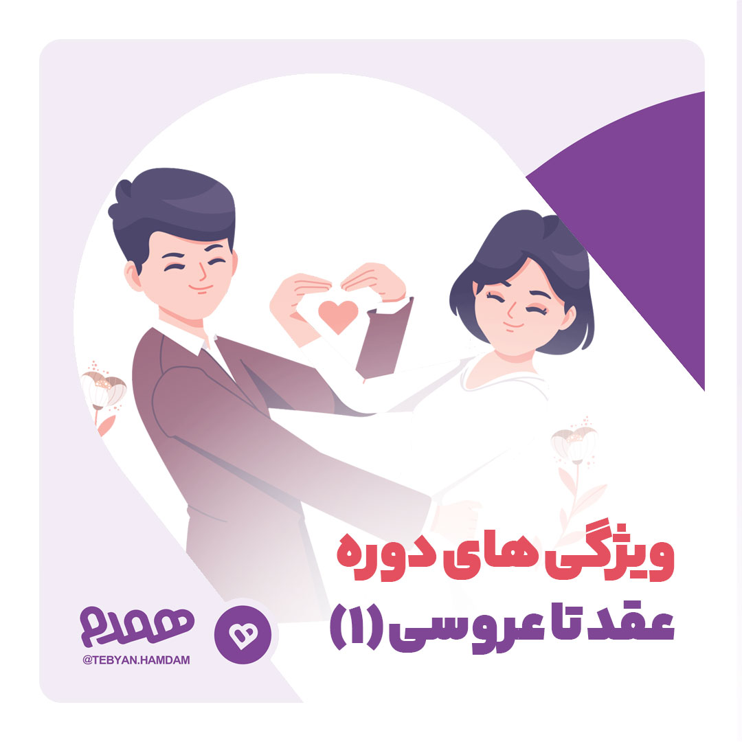 ویژگیهای دوره عقد تا عروسی(۱)
