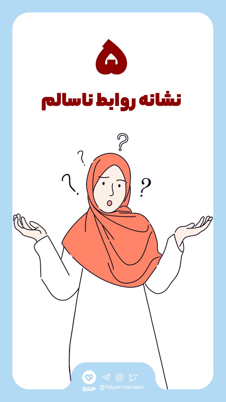 پنج نشانه روابط ناسالم عاطفی