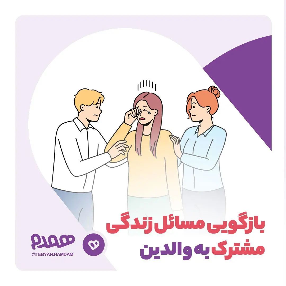 بازگویی مسائل زندگی مشترک به والدین