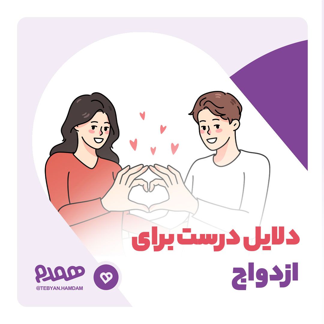 دلایل درست برای ازدواج