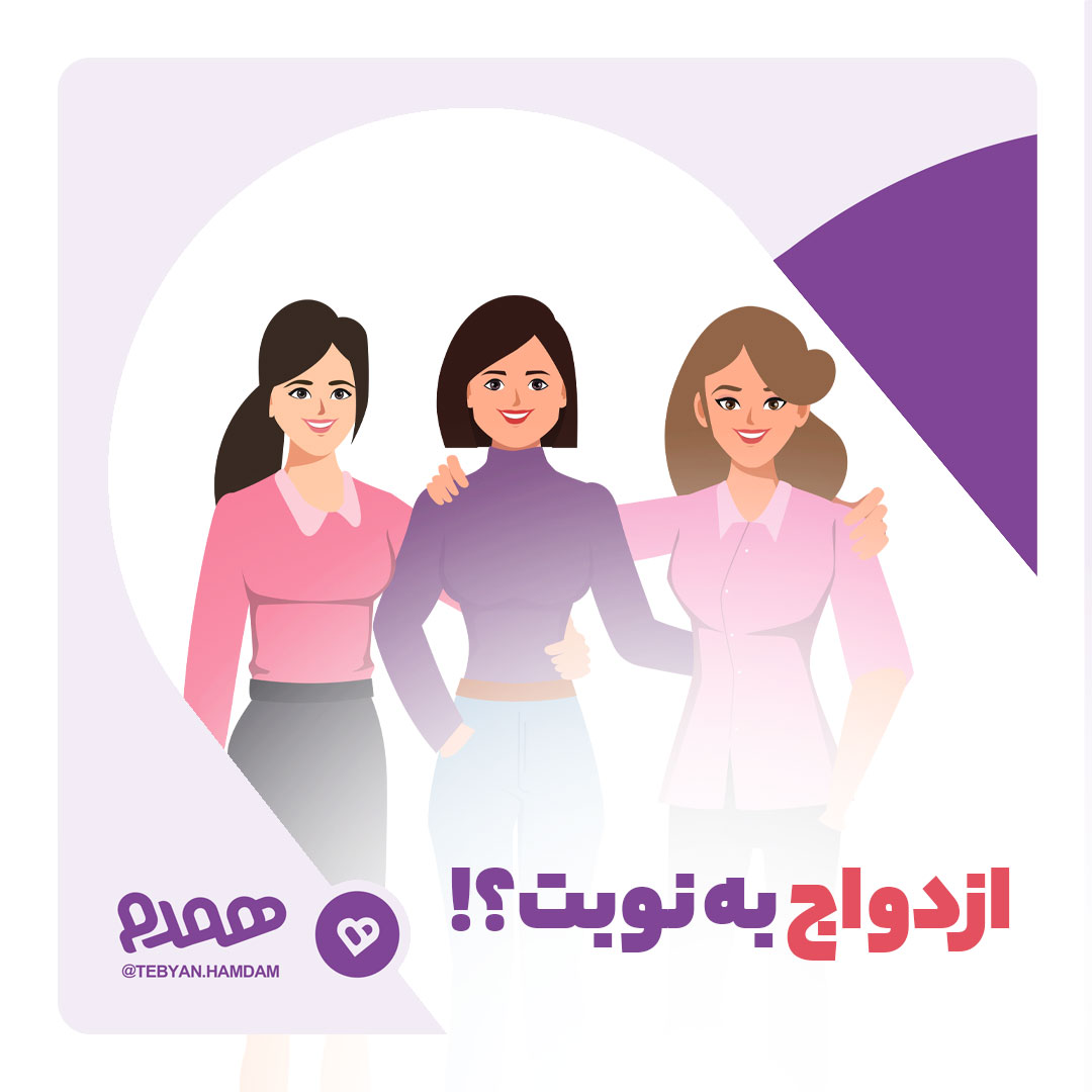 ازدواج به نوبت؟!