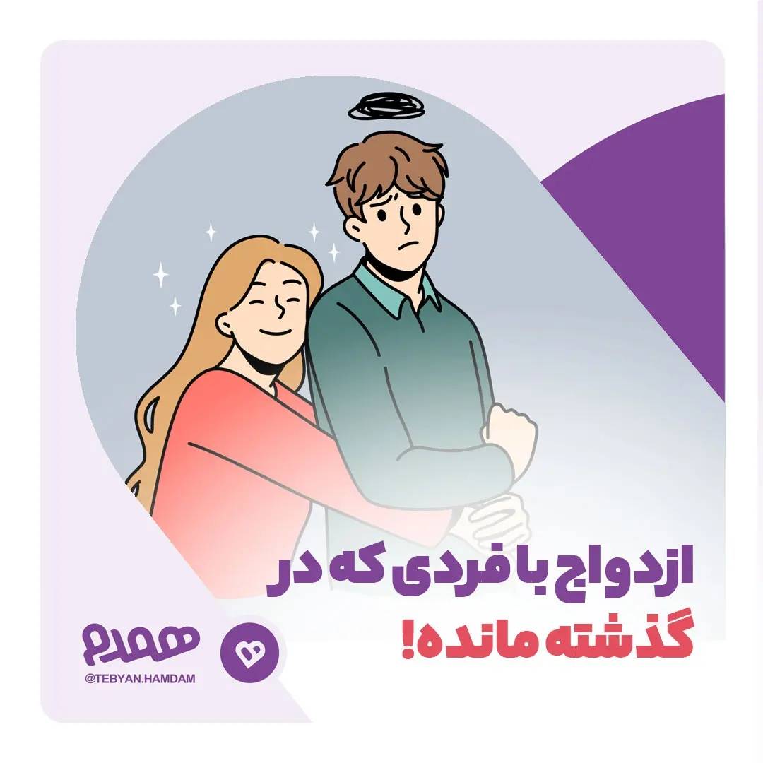ازدواج با فردی که در گذشته مانده!