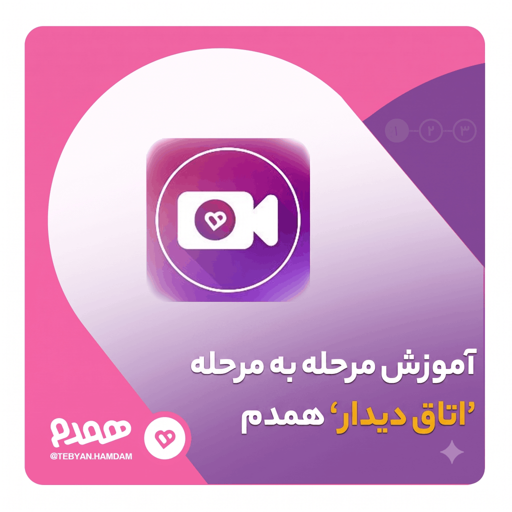 راهنمای استفاده از «اتاق دیدار همدم»