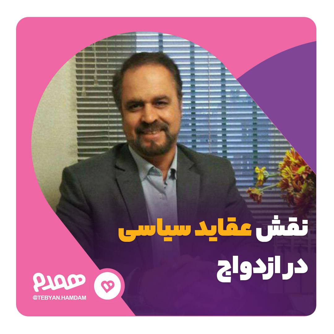 نقش عقاید سیاسی در ازدواج