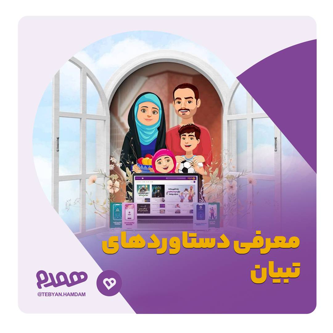 معرفی دستاوردهای تبیان
