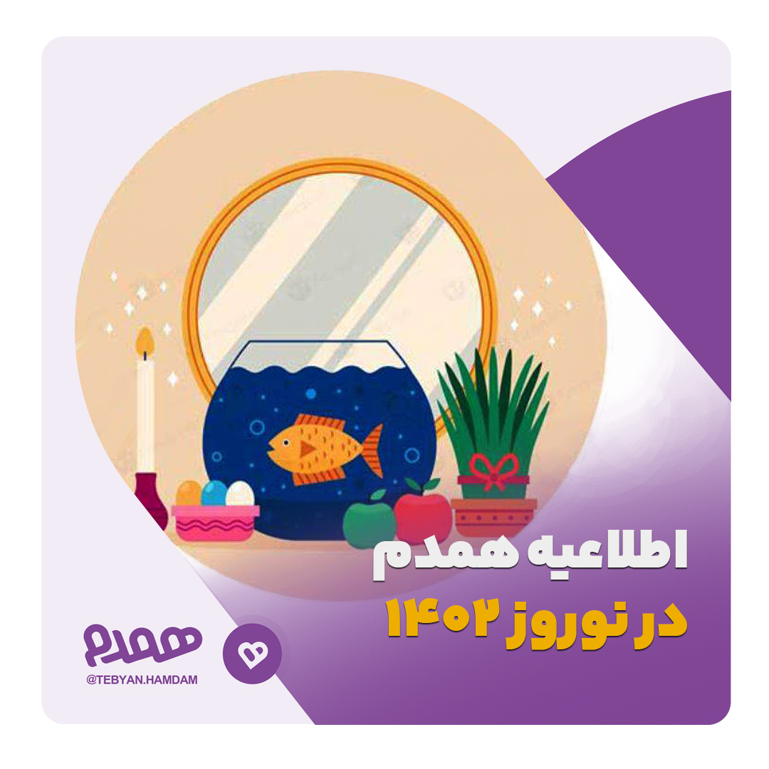 اطلاعیه همدم در نوروز 1402
