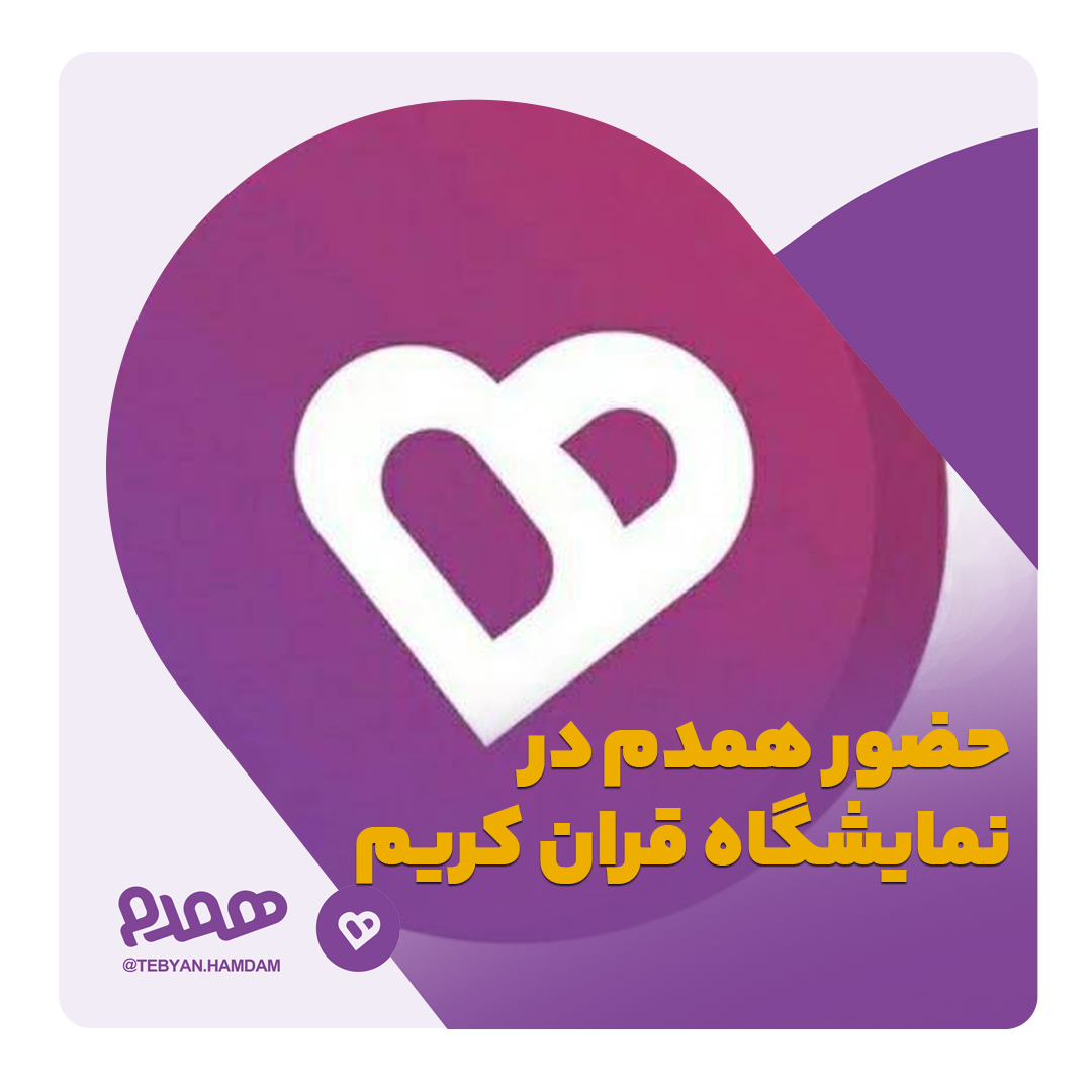 حضور همدم در سیامین نمایشگاه بینالمللی قران کریم