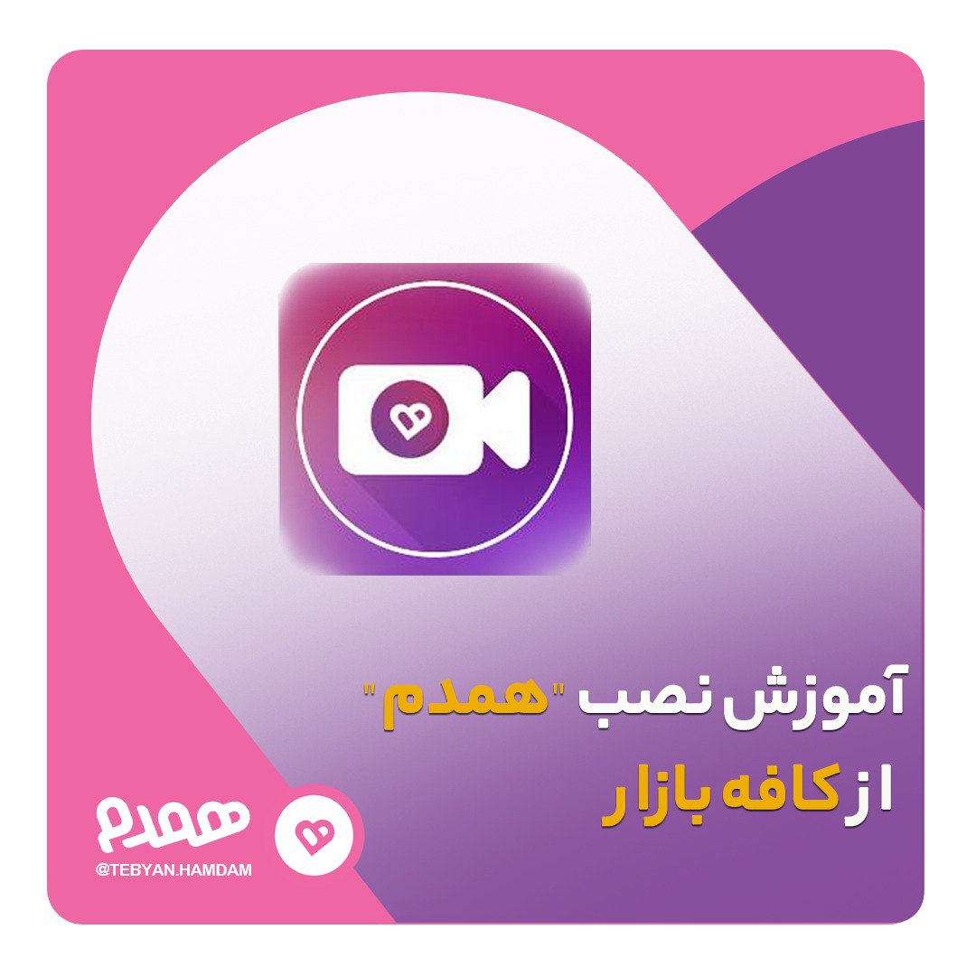 تصویری مرتبط با آموزش کار با همدم