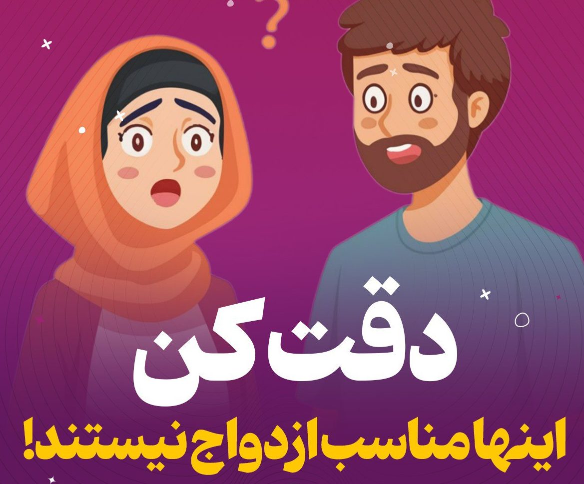 تصویری مرتبط با انتخاب همسر با این روش ها، معیارهای شریک زندگی