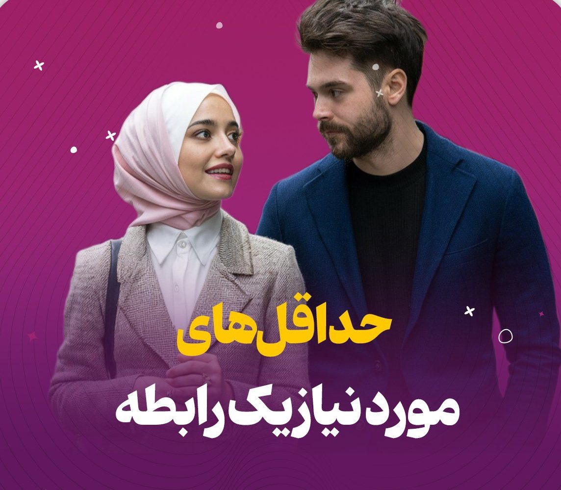 تصویری مرتبط با پیش نیازهای ازدواج، عشاق موفق