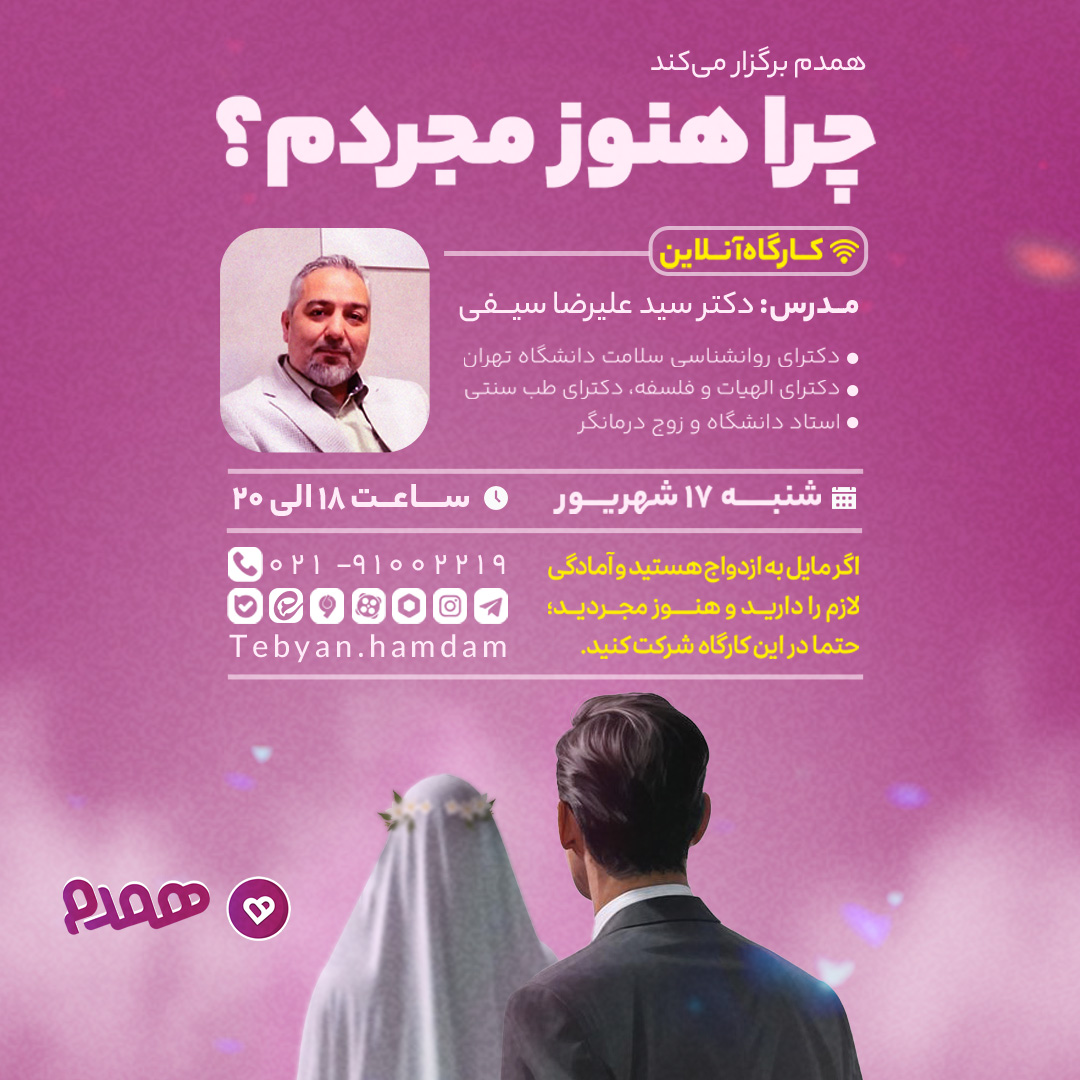 کارگاه "چرا هنوز مجردم؟" همراه با کد تخفیف