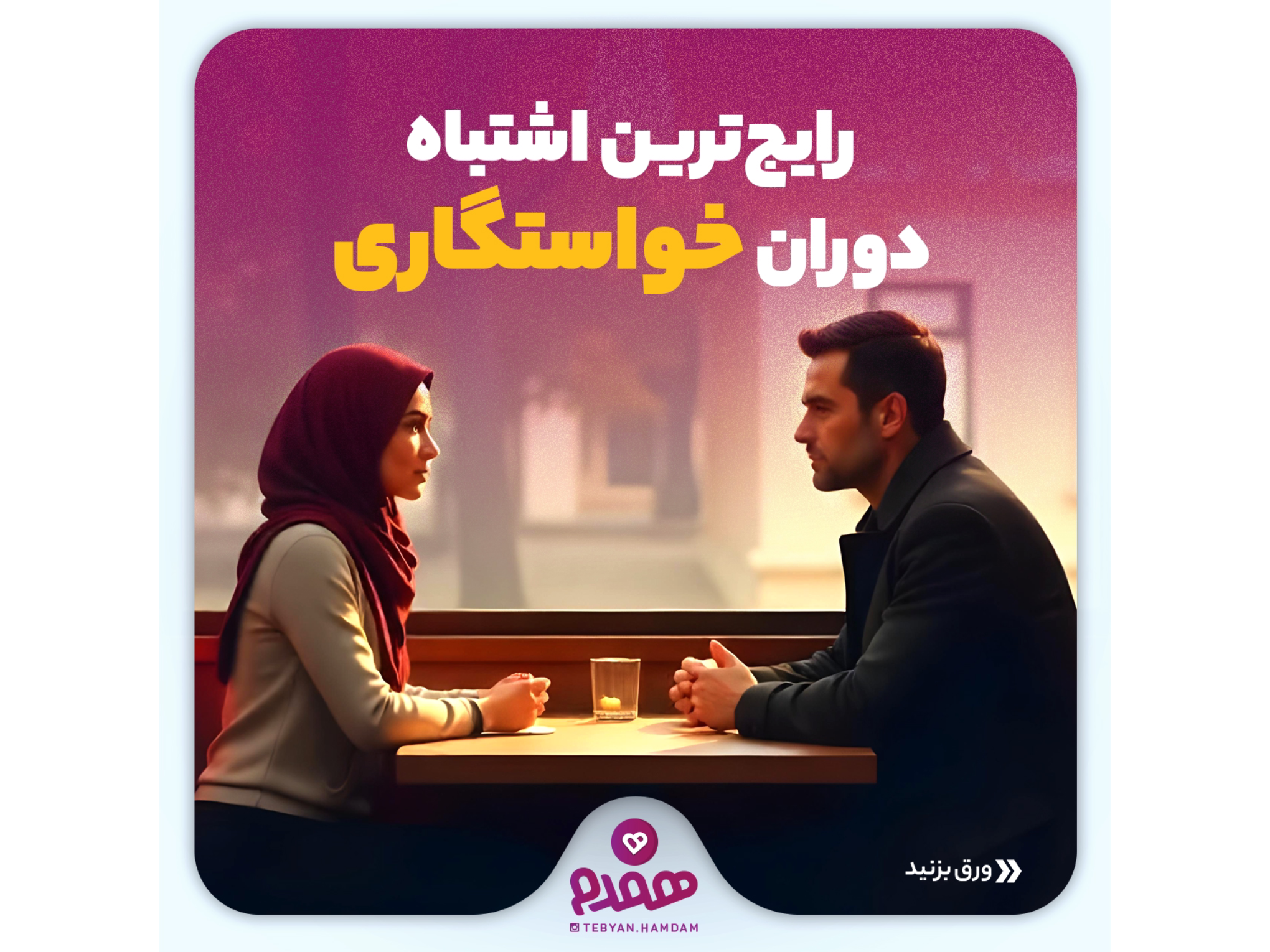تصویری مرتبط با یک خواستگاری موفق
