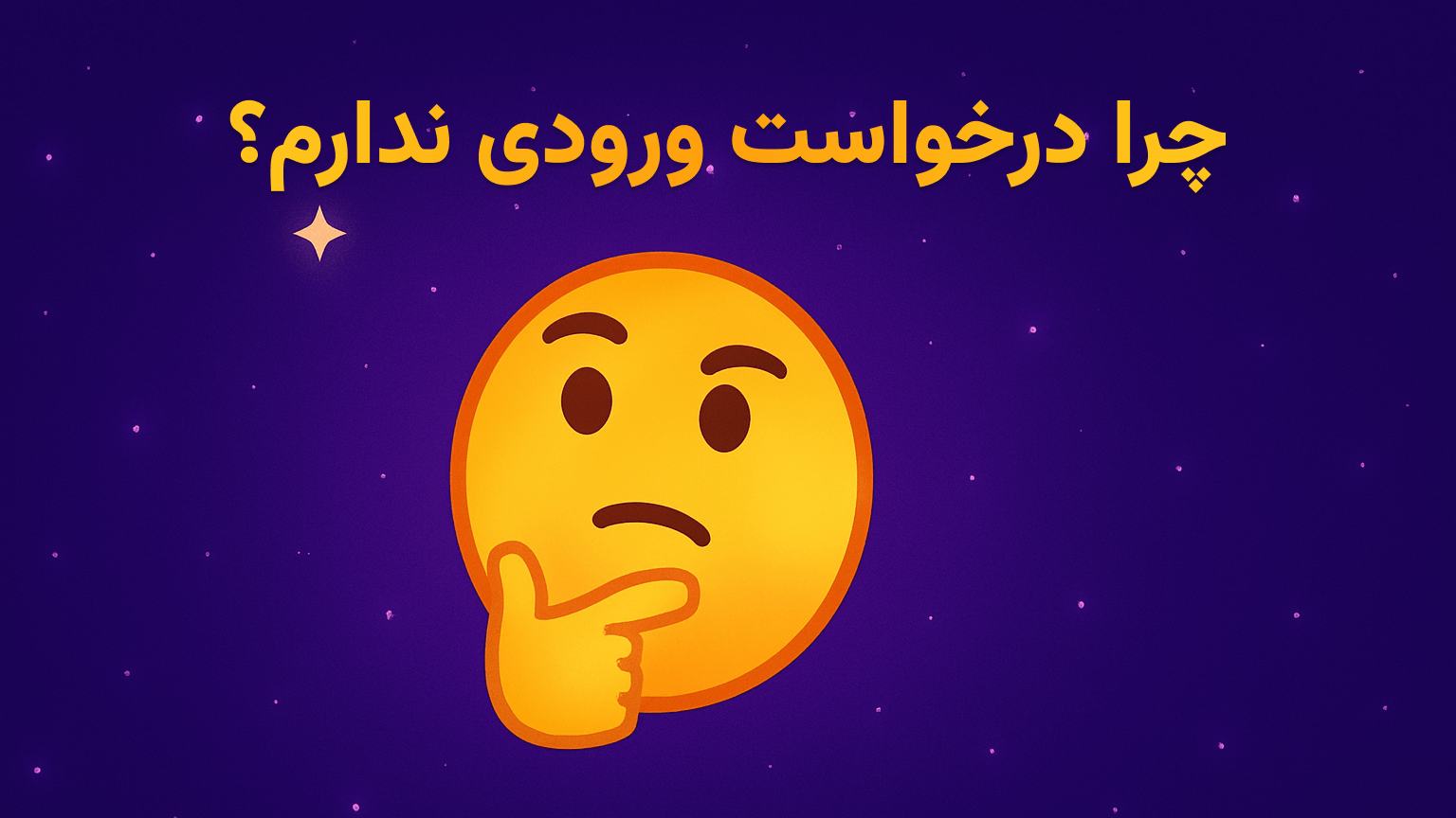 چرا درخواست ورودی ندارم؟