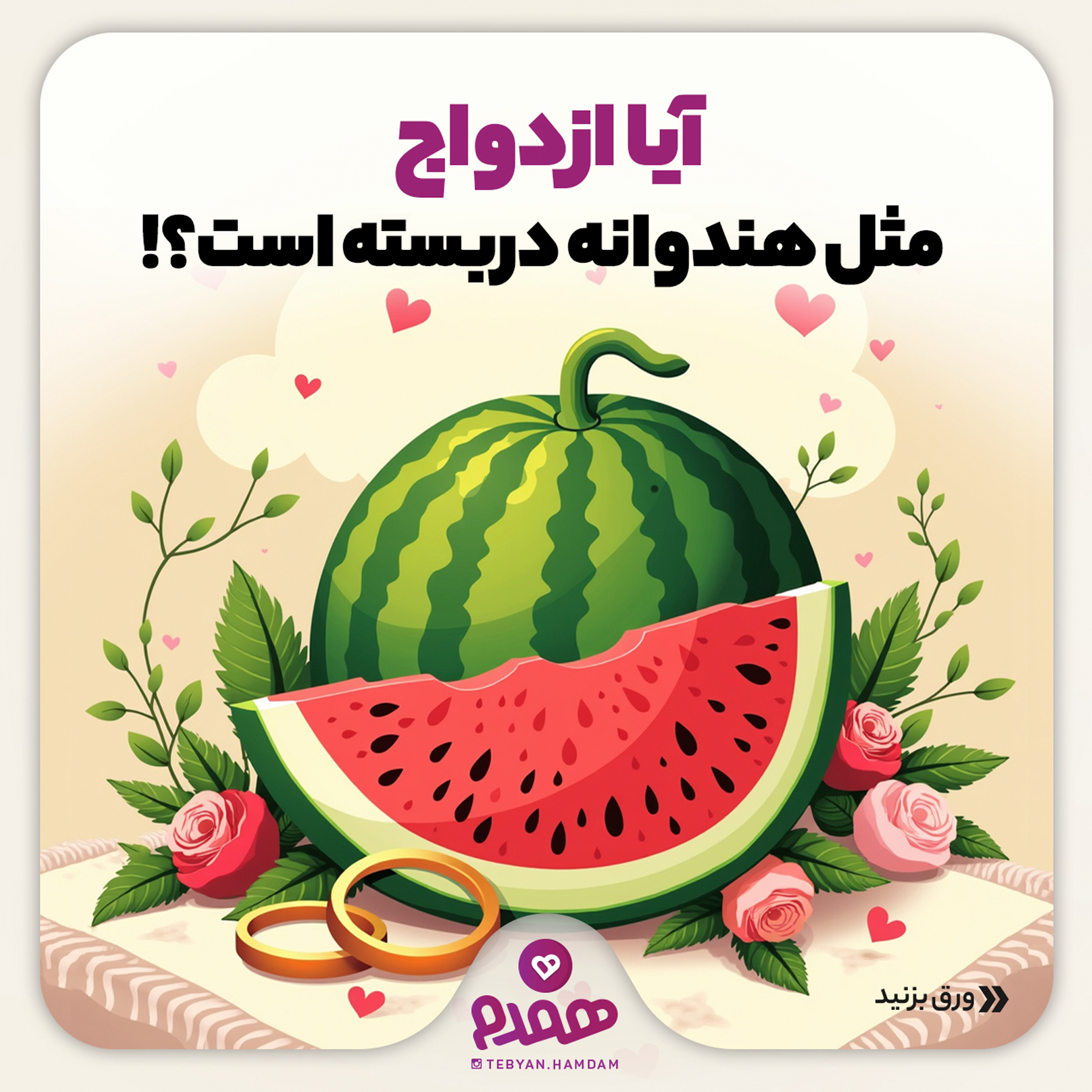 آیا ازدواج مثل هندوانه دربسته است؟!