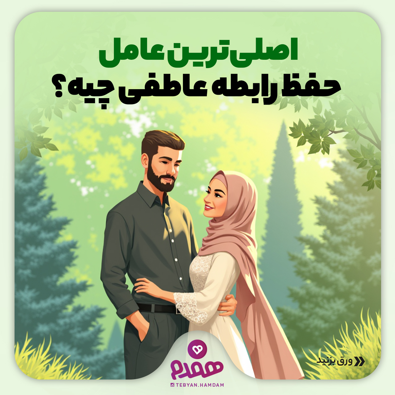 اصلی‎ترین عامل حفظ رابطه‌ عاطفی چیه؟