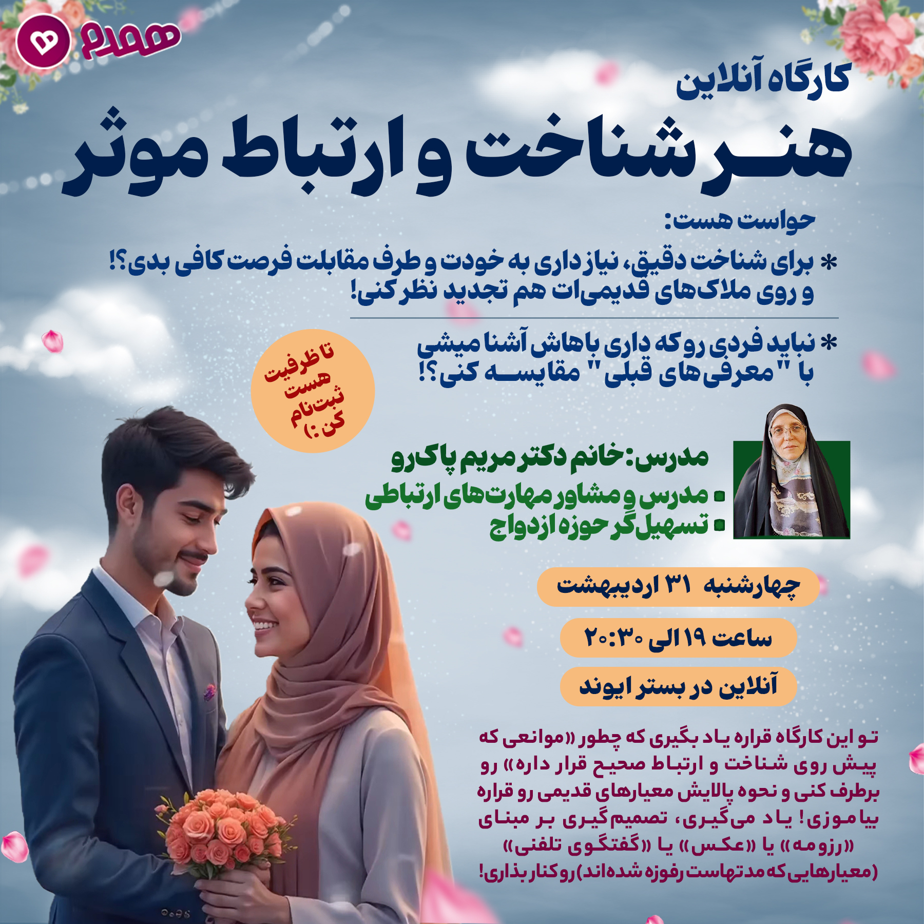 کارگاه آنلاین "هنر شناخت و ارتباط موثر "