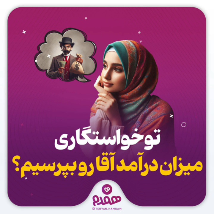 تو خواستگاری میزان درآمد آقا رو بپرسیم؟