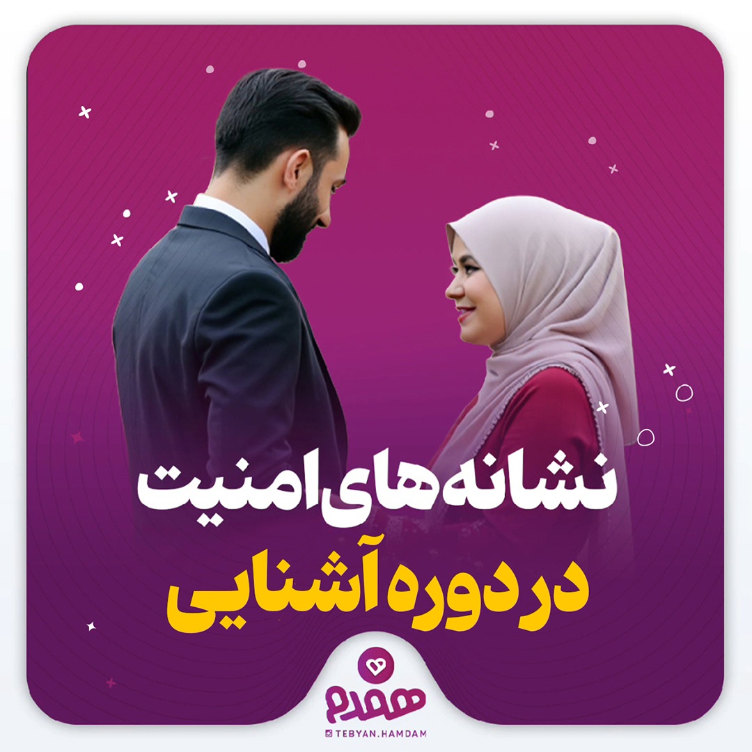 نشانه‌های امنیت در دوره آشنایی