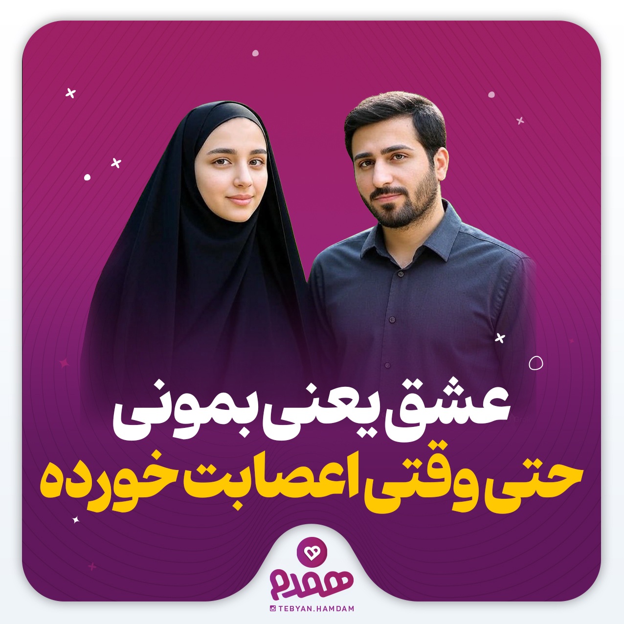 عشق یعنی بمونی؛ حتی وقتی اعصابت خورده!