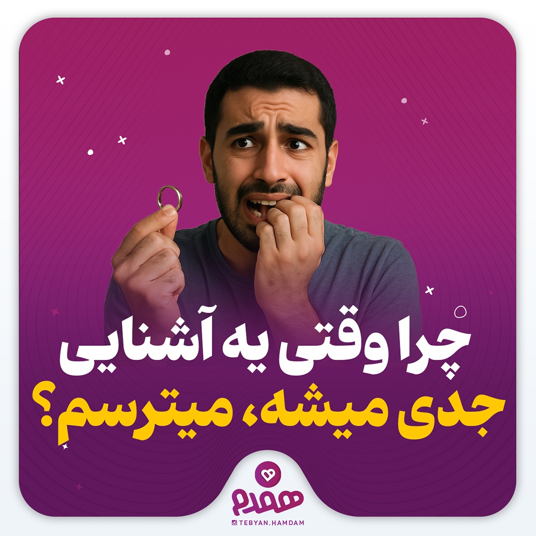 تصویری مرتبط با پیش نیازهای ازدواج، دوره آشنایی
