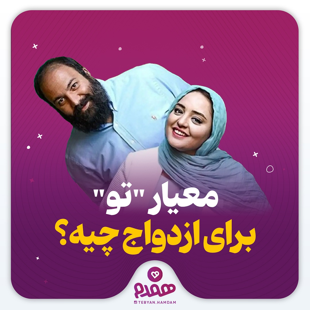 معیار "تو" برای ازدواج چیه؟