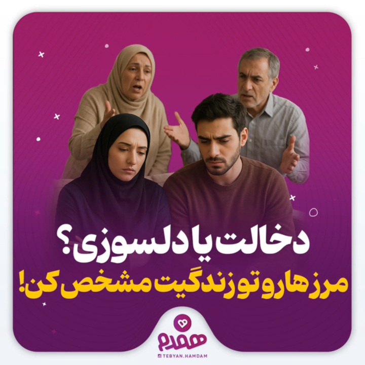 دخالت یا دلسوزی؟ مرزها رو تو زندگیت مشخص کن!