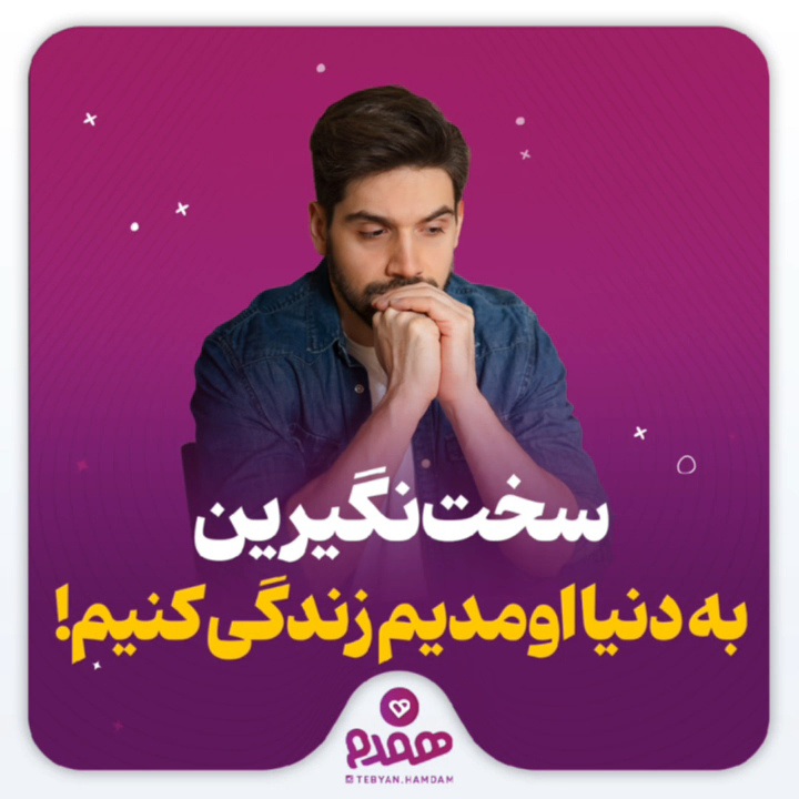 سخت نگیرین، به دنیا اومدیم زندگی کنیم!