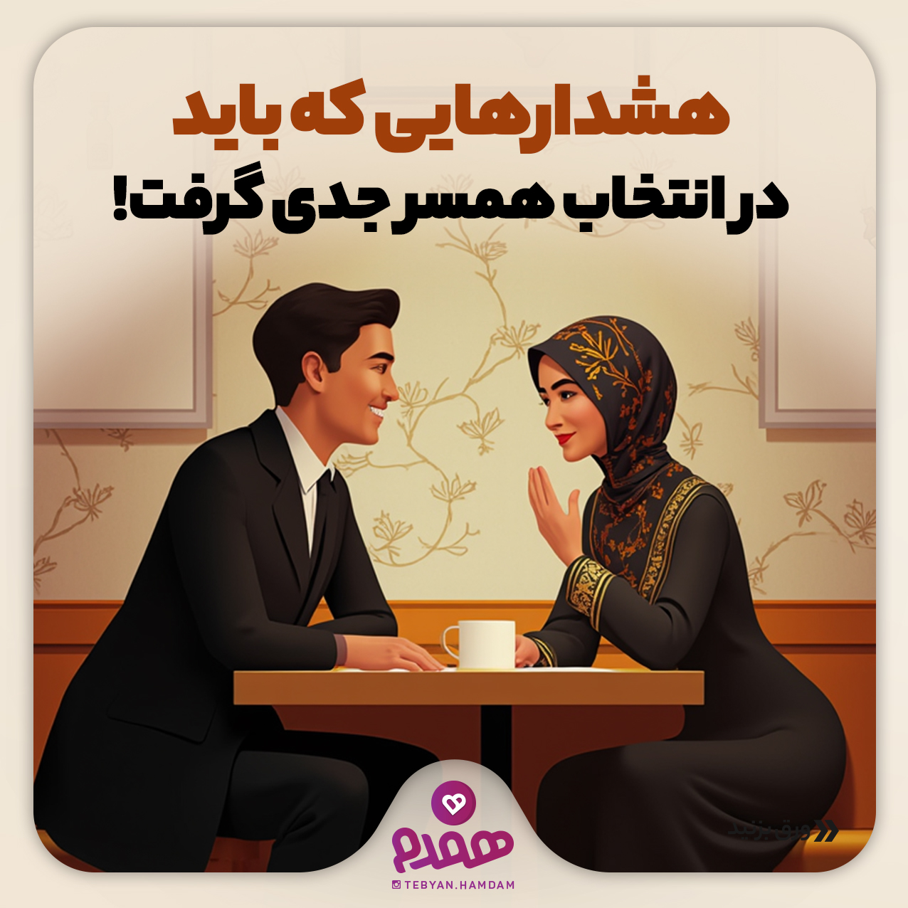 هشدارهایی که باید در انتخاب همسر جدی گرفت!