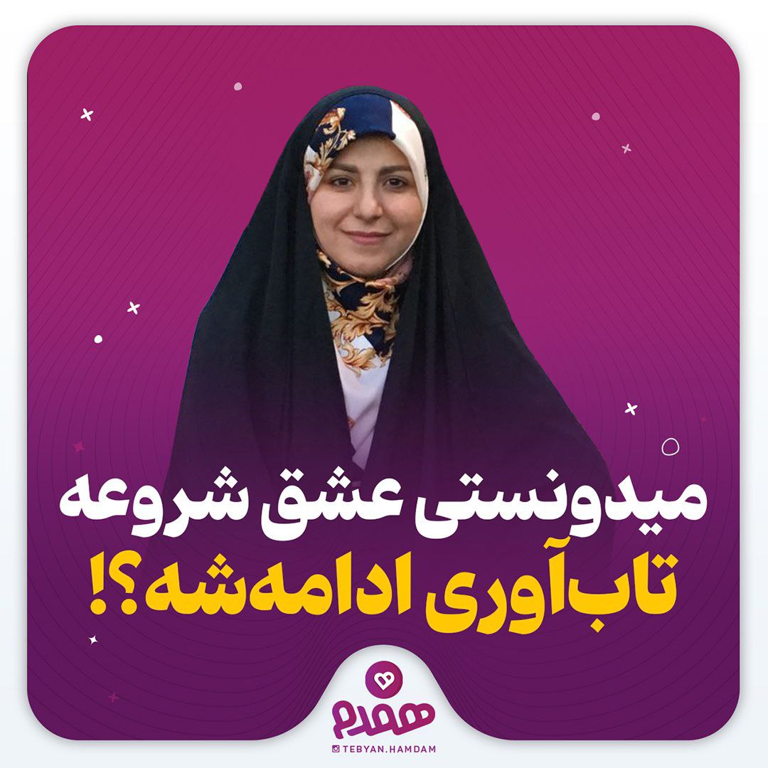 میدونستی عشق شروعه، تاب‌آوری ادامه‌شه؟