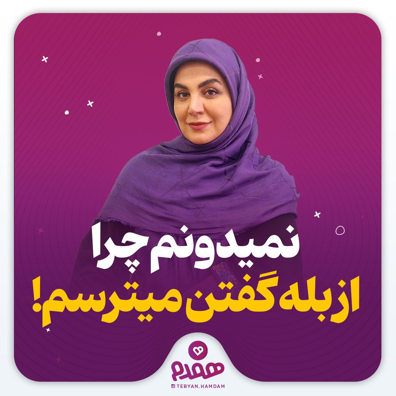 نمیدونم چرا از بله گفتن میترسم!