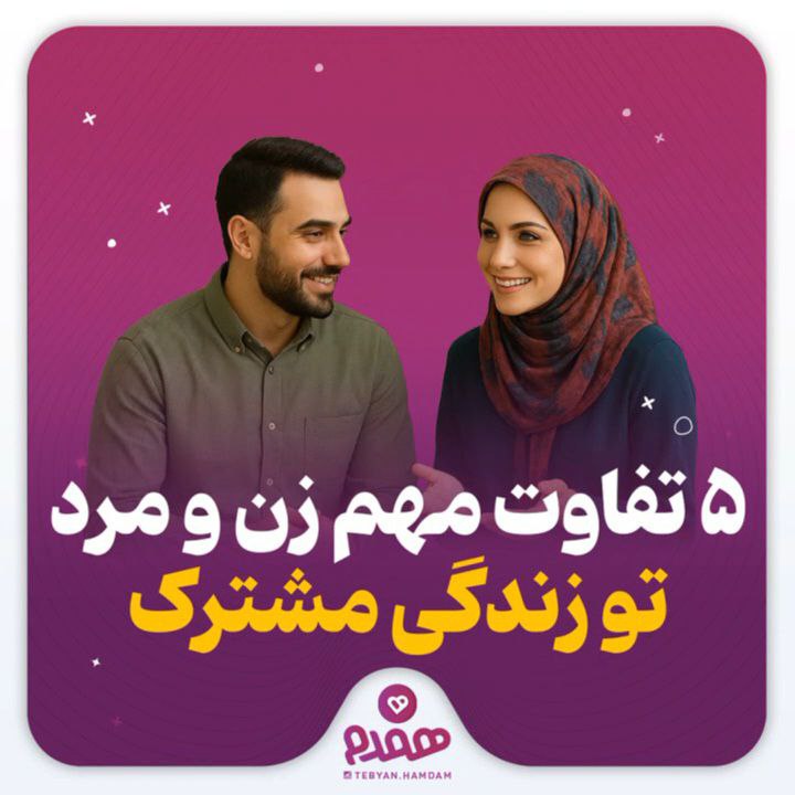 ۵ تفاوت مهم زن و مرد تو زندگی مشترک