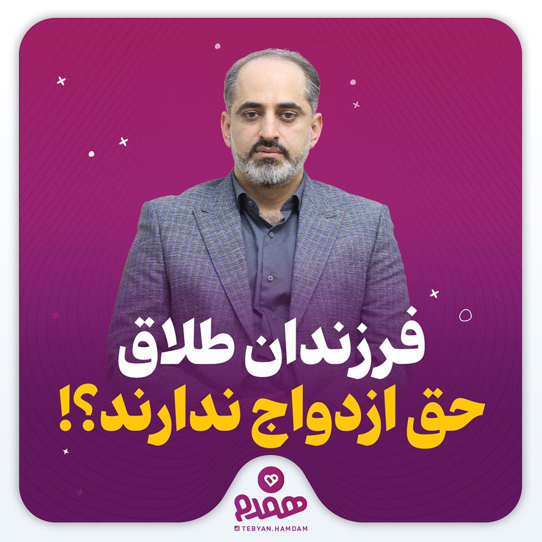 فرزندان طلاق حق ازدواج ندارند؟!
