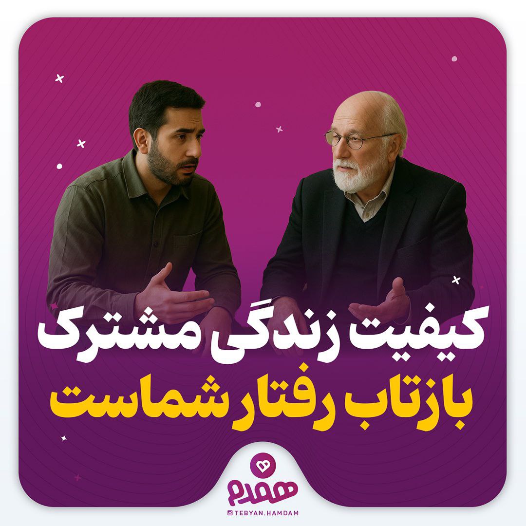کیفیت زندگی مشترک بازتاب رفتار شماست