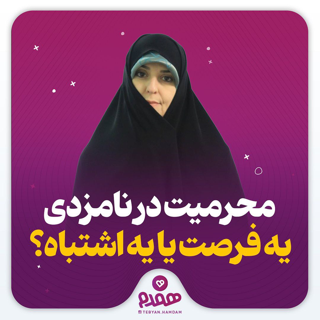 محرمیت در نامزدی؛ یه فرصت یا یه اشتباه؟
