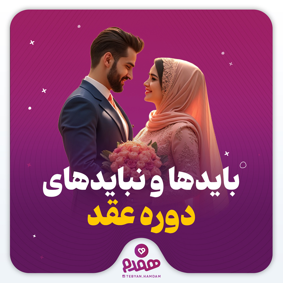 بایدها و نبایدهای دوره عقد