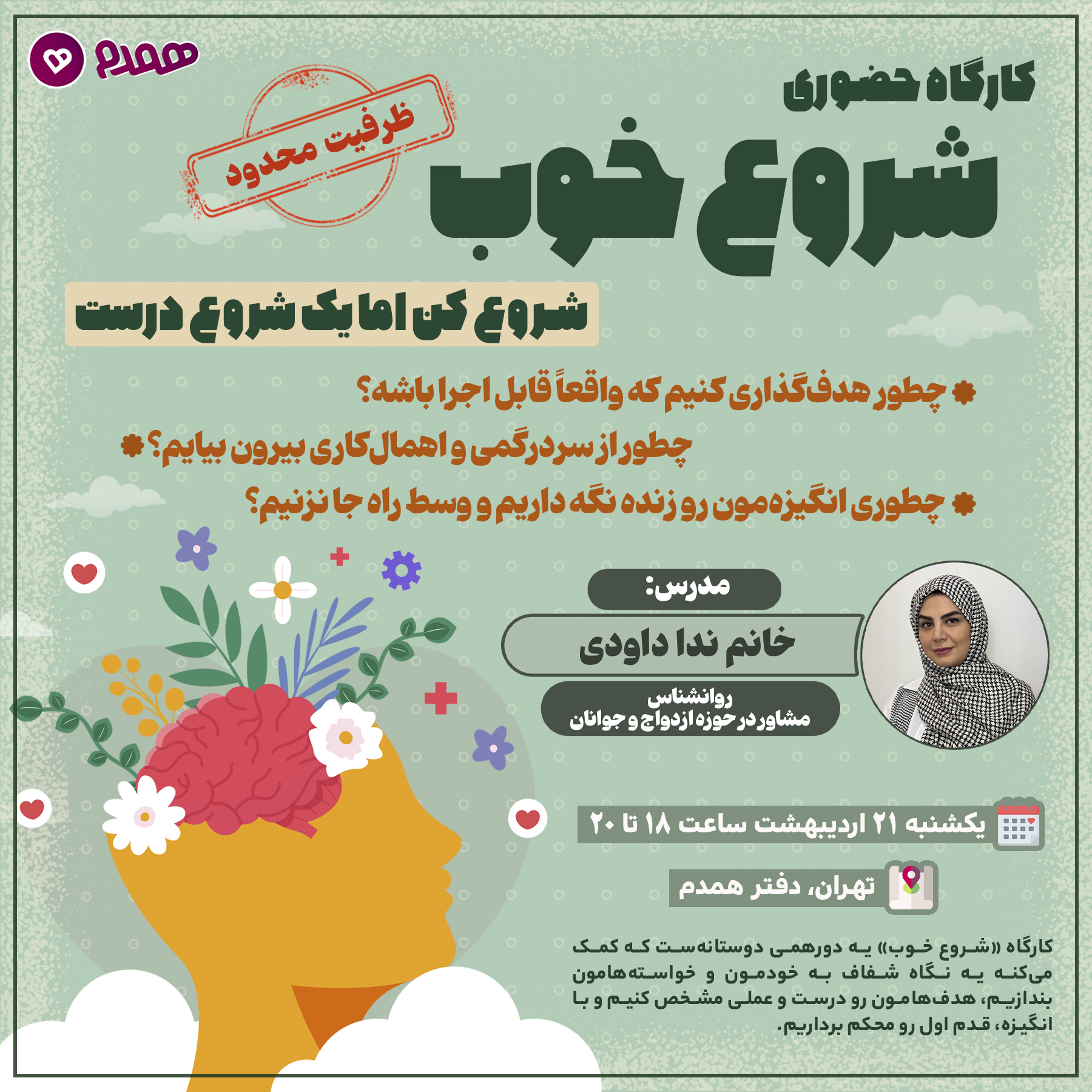 کارگاه حضوری  "شروع خوب "