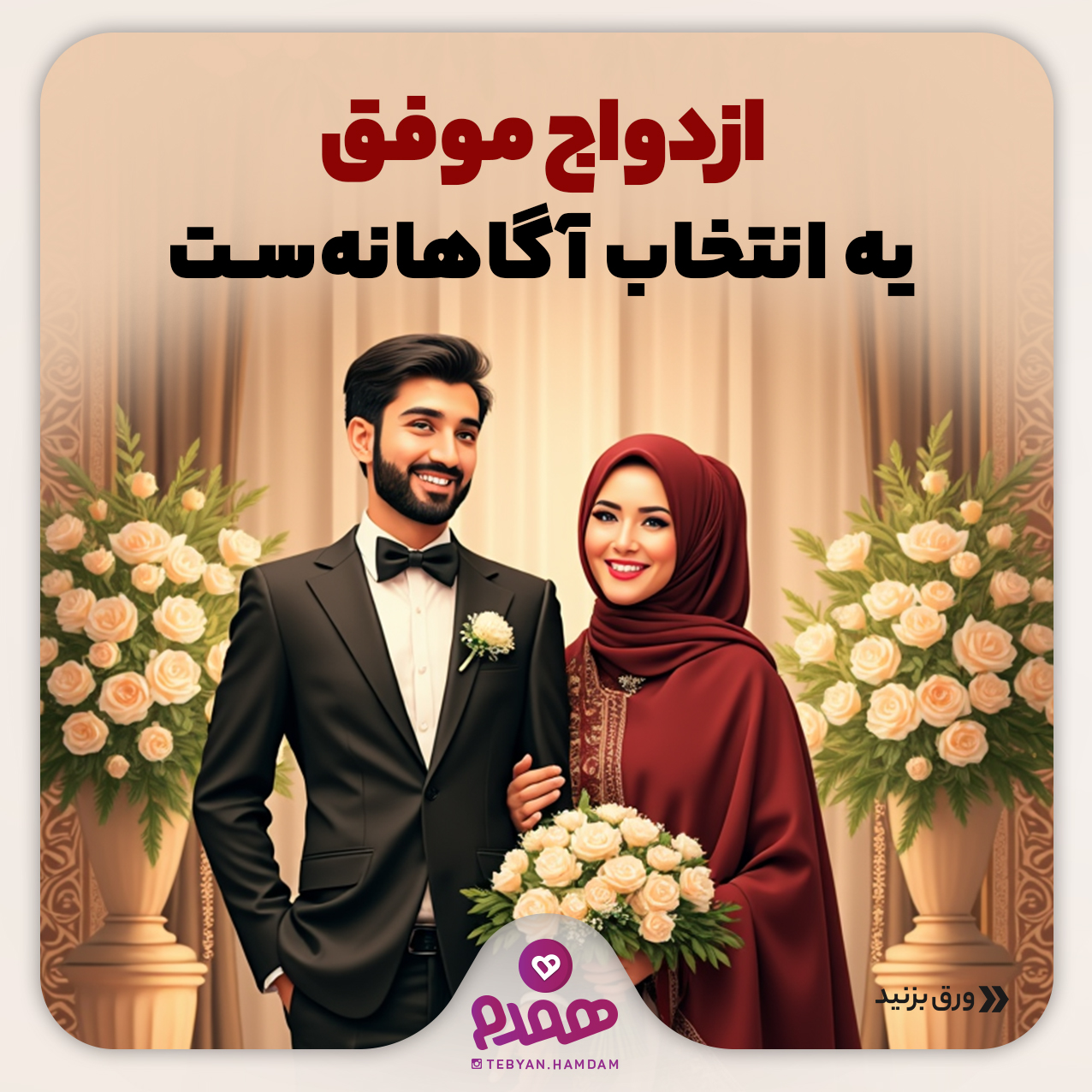 ازدواج موفق یه انتخاب آگاهانه‌‎‌‌ست