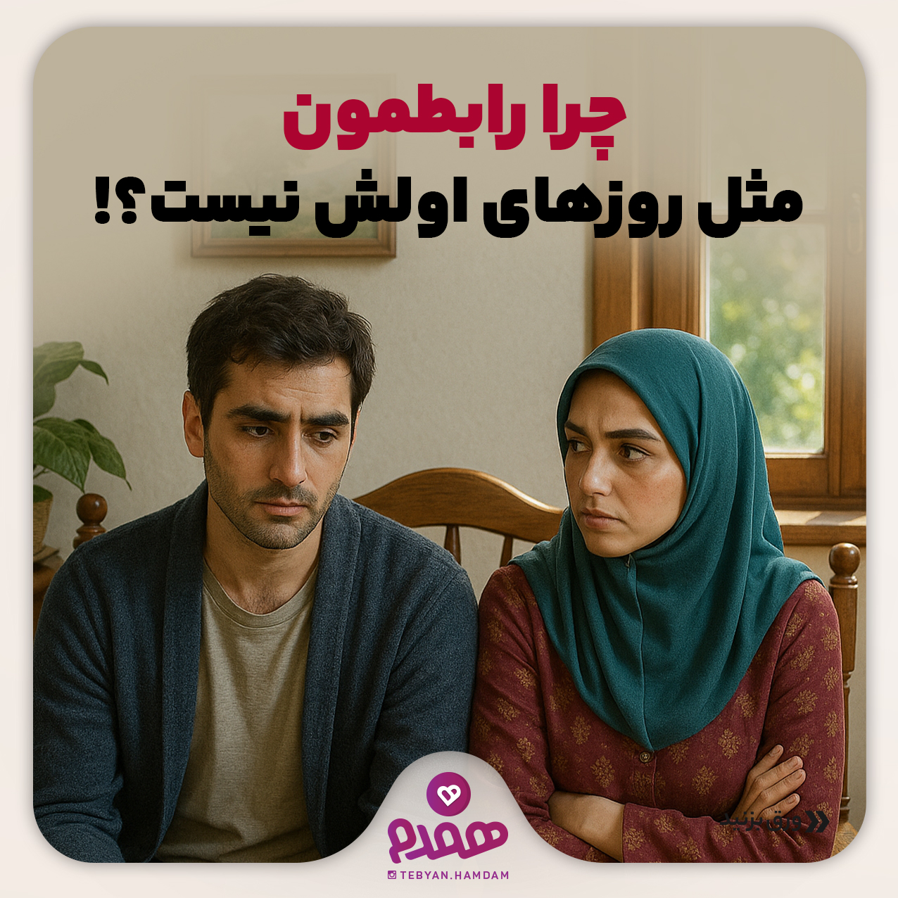 چرا رابطمون مثل روزهای اولش نیست؟!