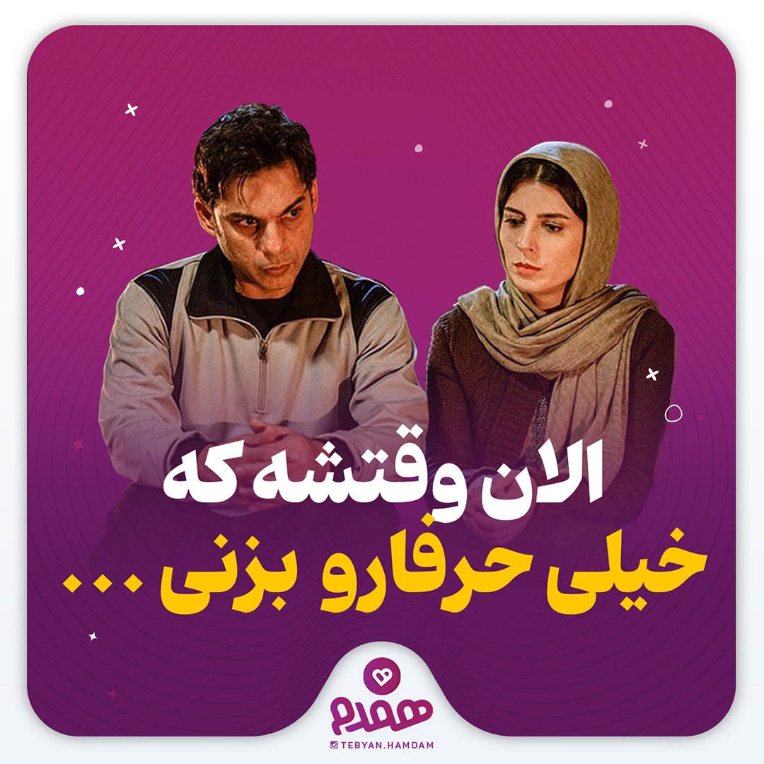 الان وقتشه که خیلی حرفارو بزنی ....