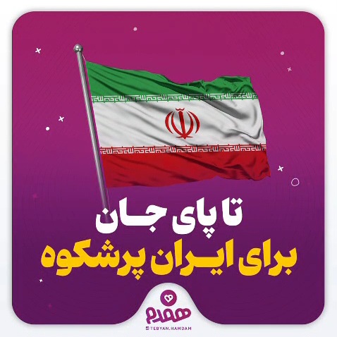 تا پای جان برای ایران پرشکوه