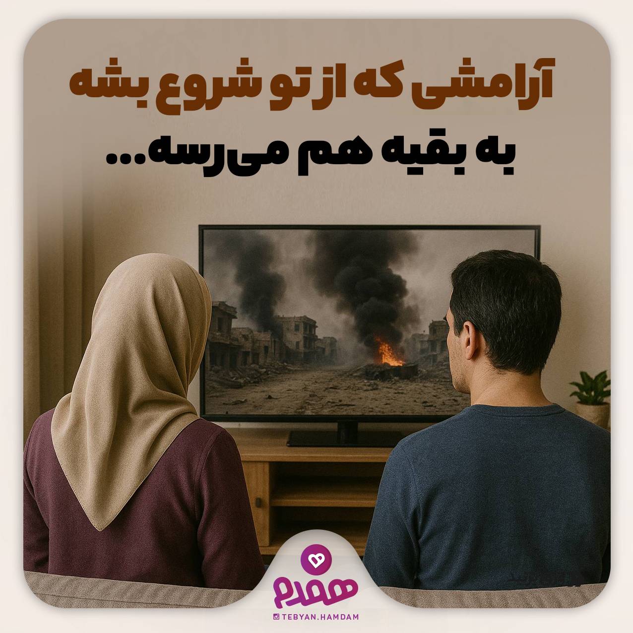 آرامشی که از تو شروع شه، به بقیه هم میرسه...