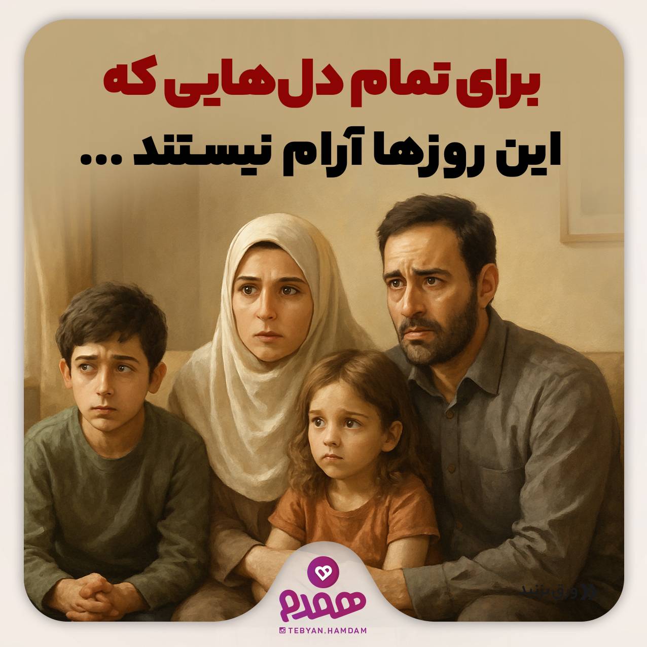 برای تمام دل‌هایی که این روزها آرام نیستند...