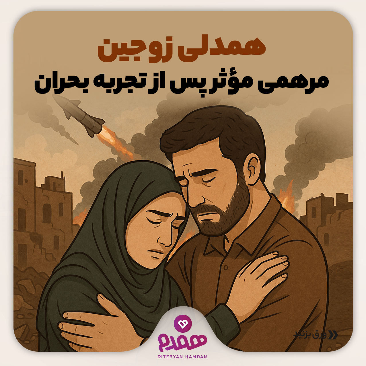 همدلی زوجین؛ مرهمی مؤثر پس از تجربه بحران
