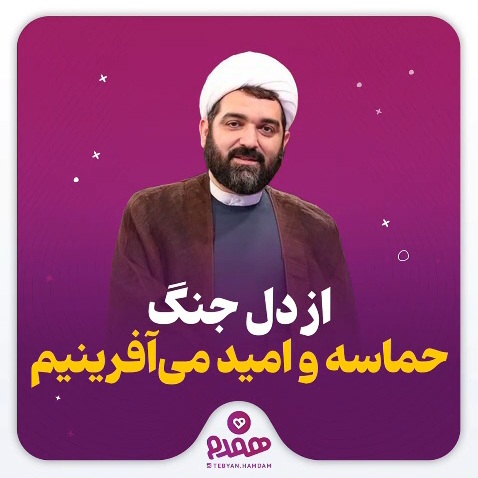 از دل جنگ، حماسه و امید می‌آفرینیم