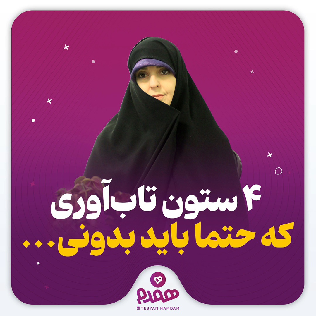 ۴ ستون تاب‌آوری که حتما باید بدونی ...