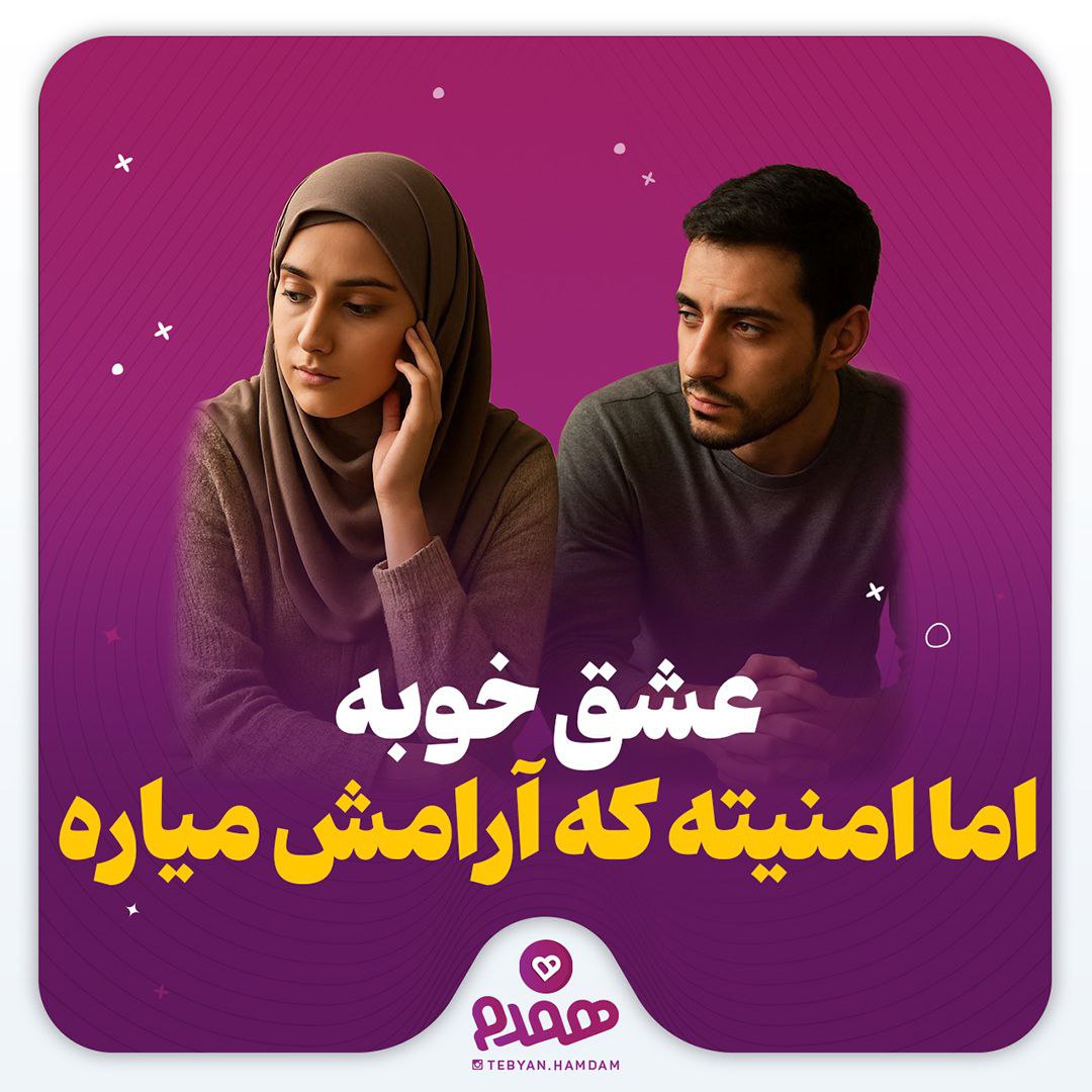 عشق خوبه؛ اماامنیته که آرامش میاره